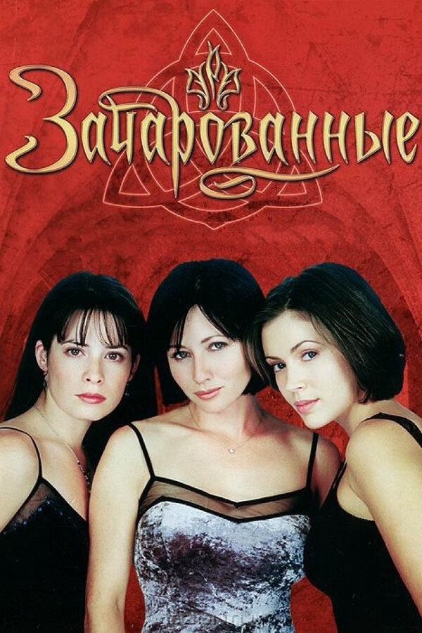Зачарованные 1998 постер
